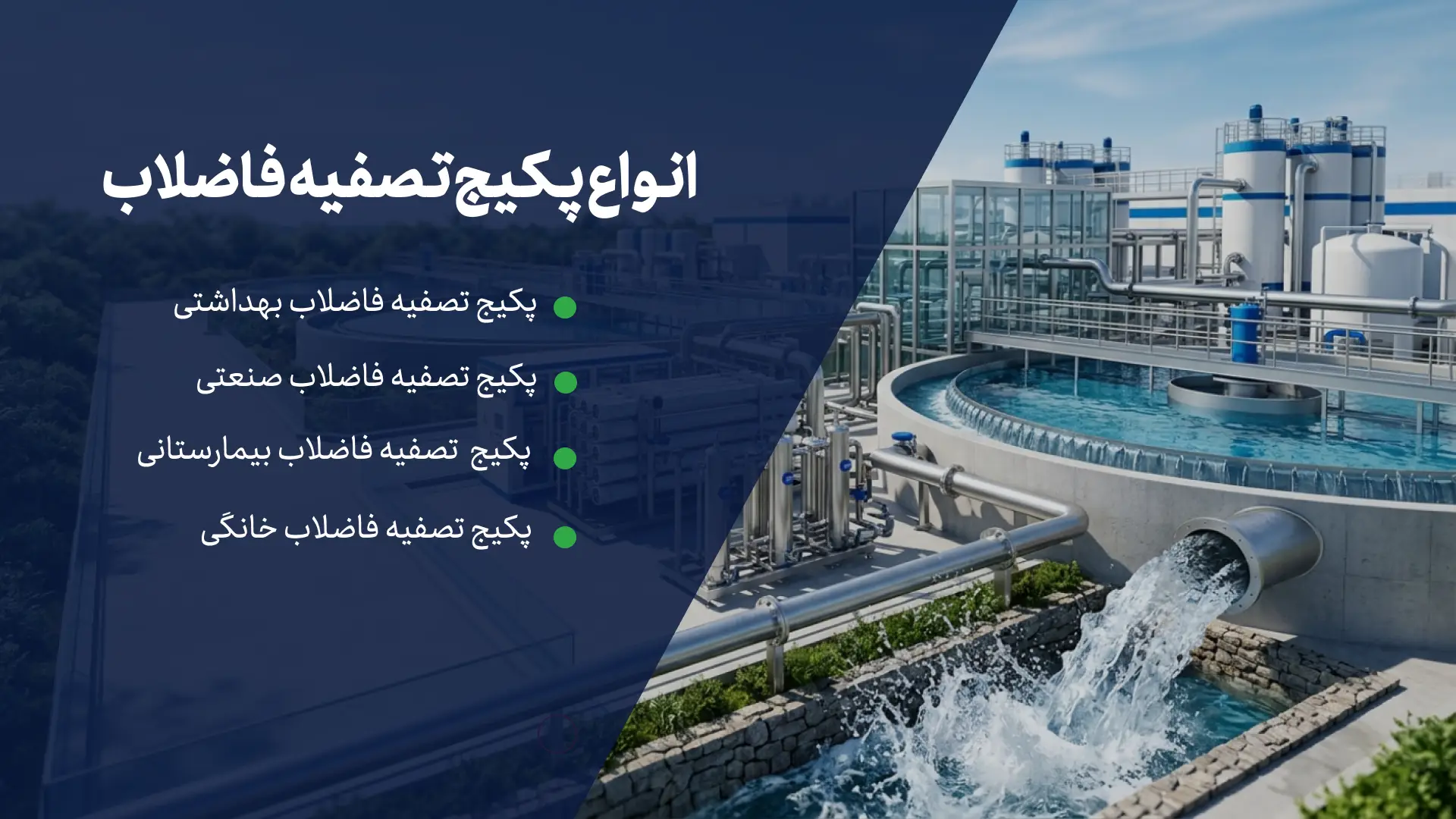 انواع پکیج تصفیه فاضلاب