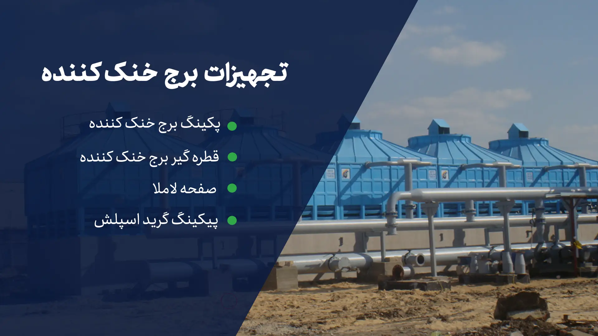 تجهیزات برج خنک کننده