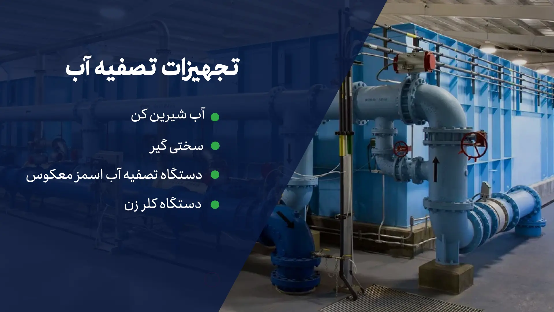 تجهیزات تصفیه آب