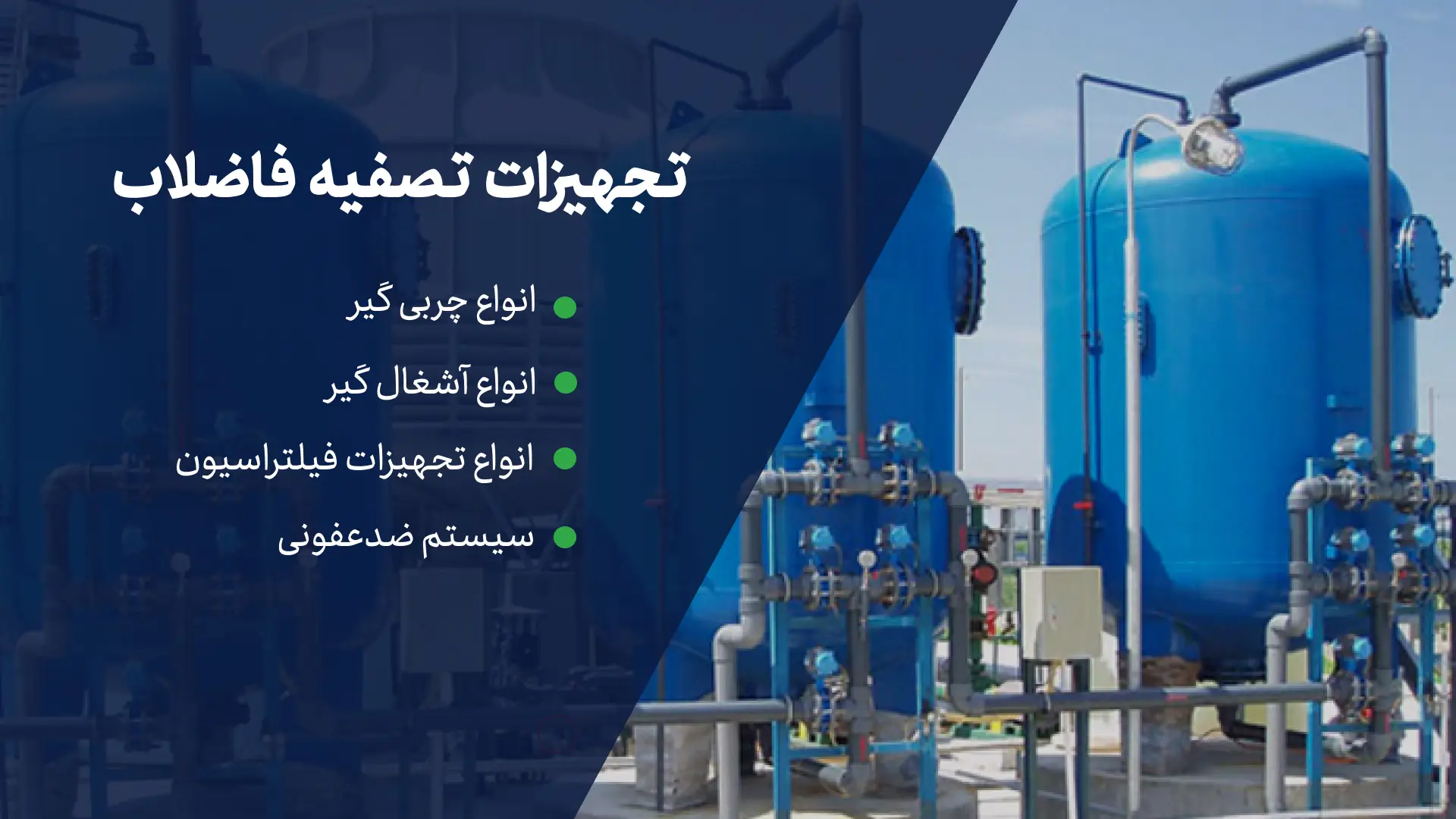 تجهیزات تصفیه فاضلاب
