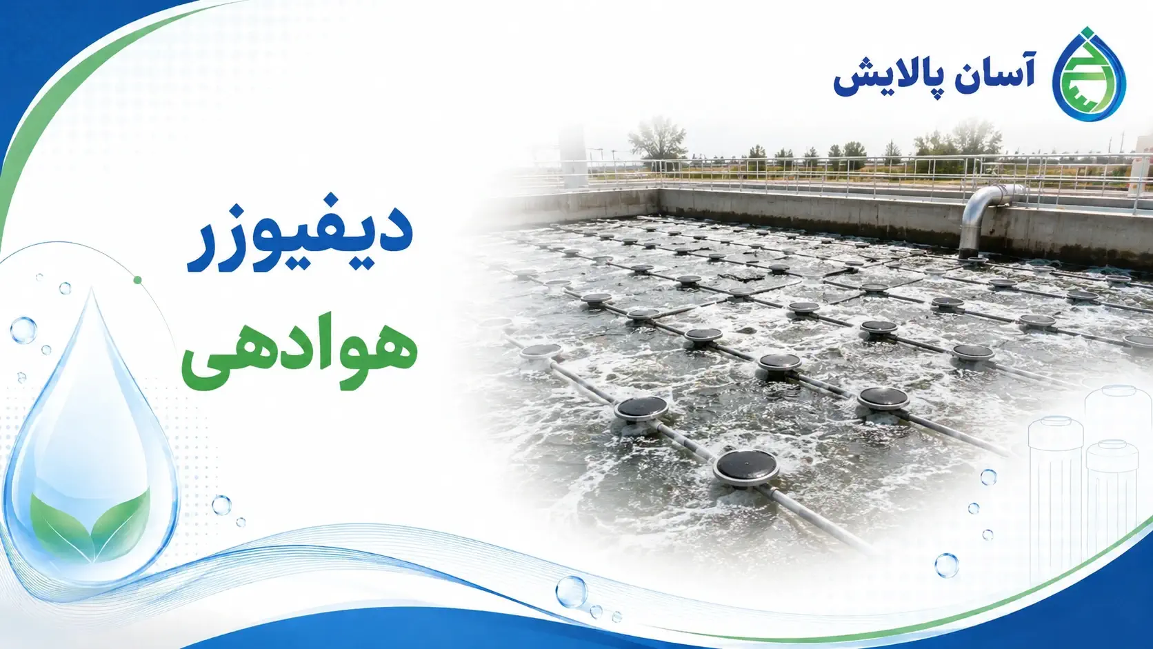 دیفیوزر هوادهی