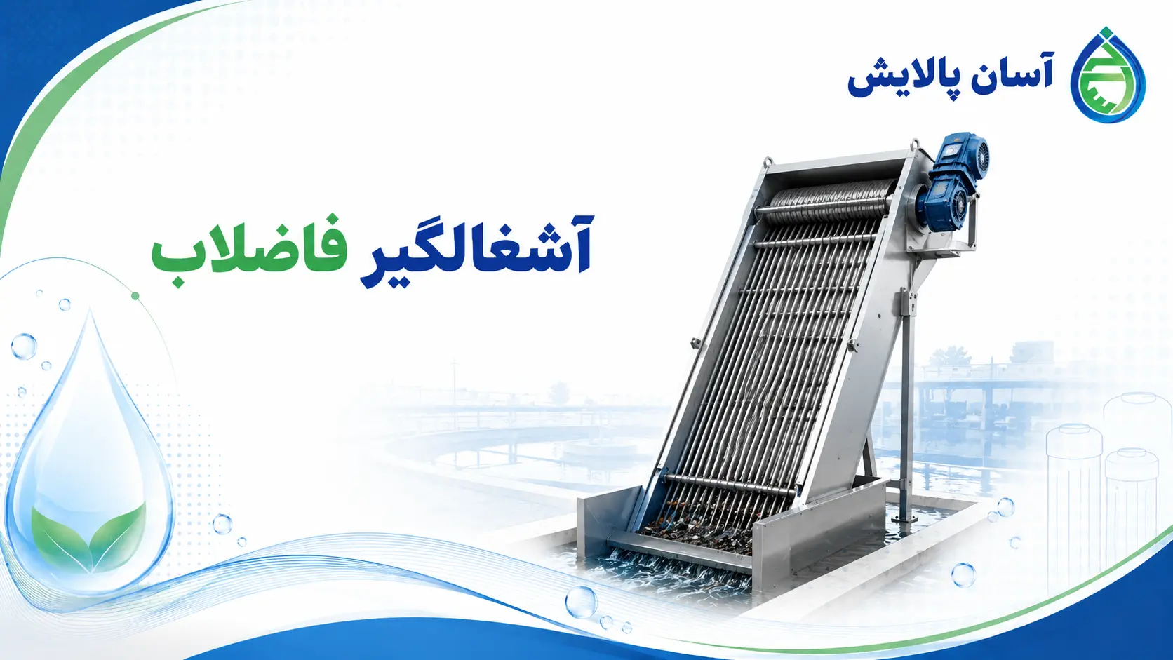 آشغالگیر فاضلاب