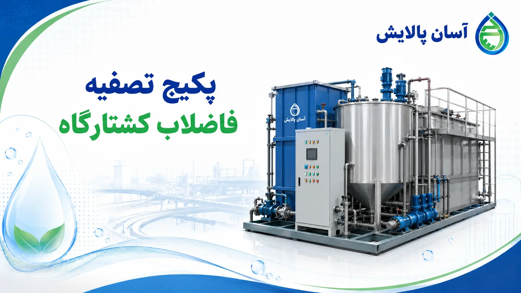 پکیج تصفیه فاضلاب کشتارگاه