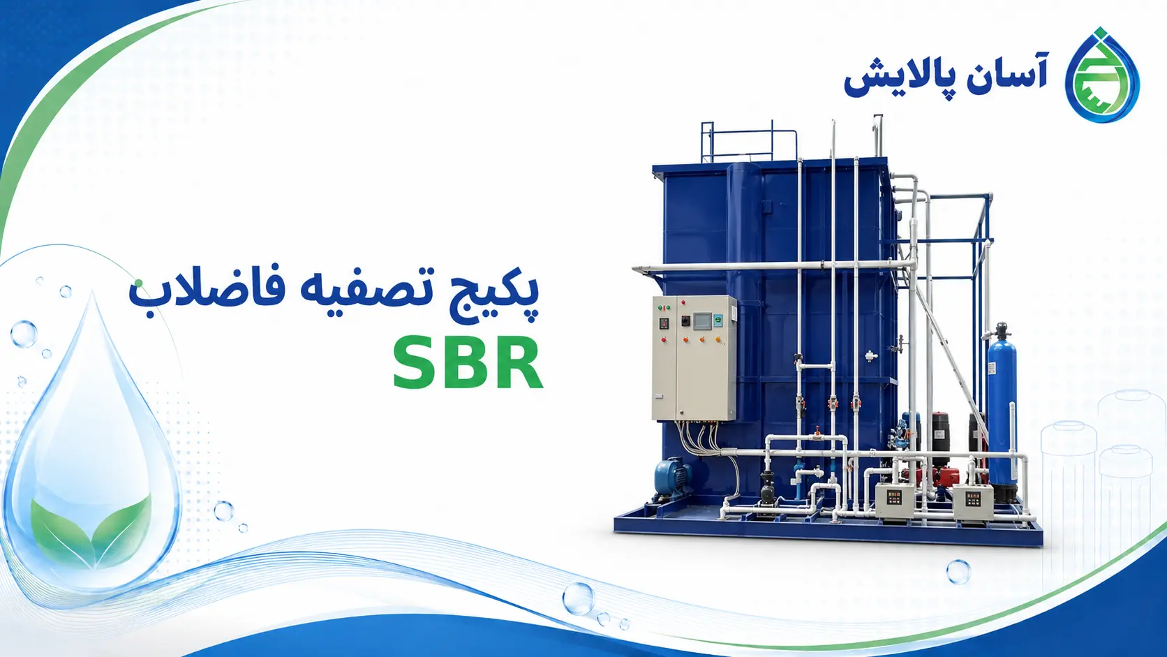 پکیج تصفیه فاضلاب SBR