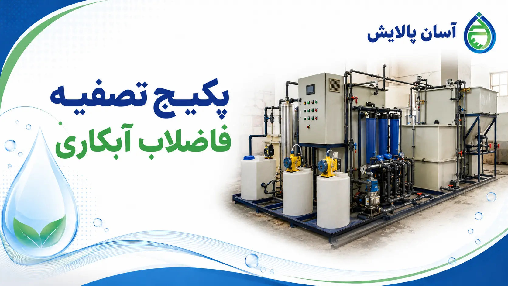 پکیج تصفیه فاضلاب آبکاری