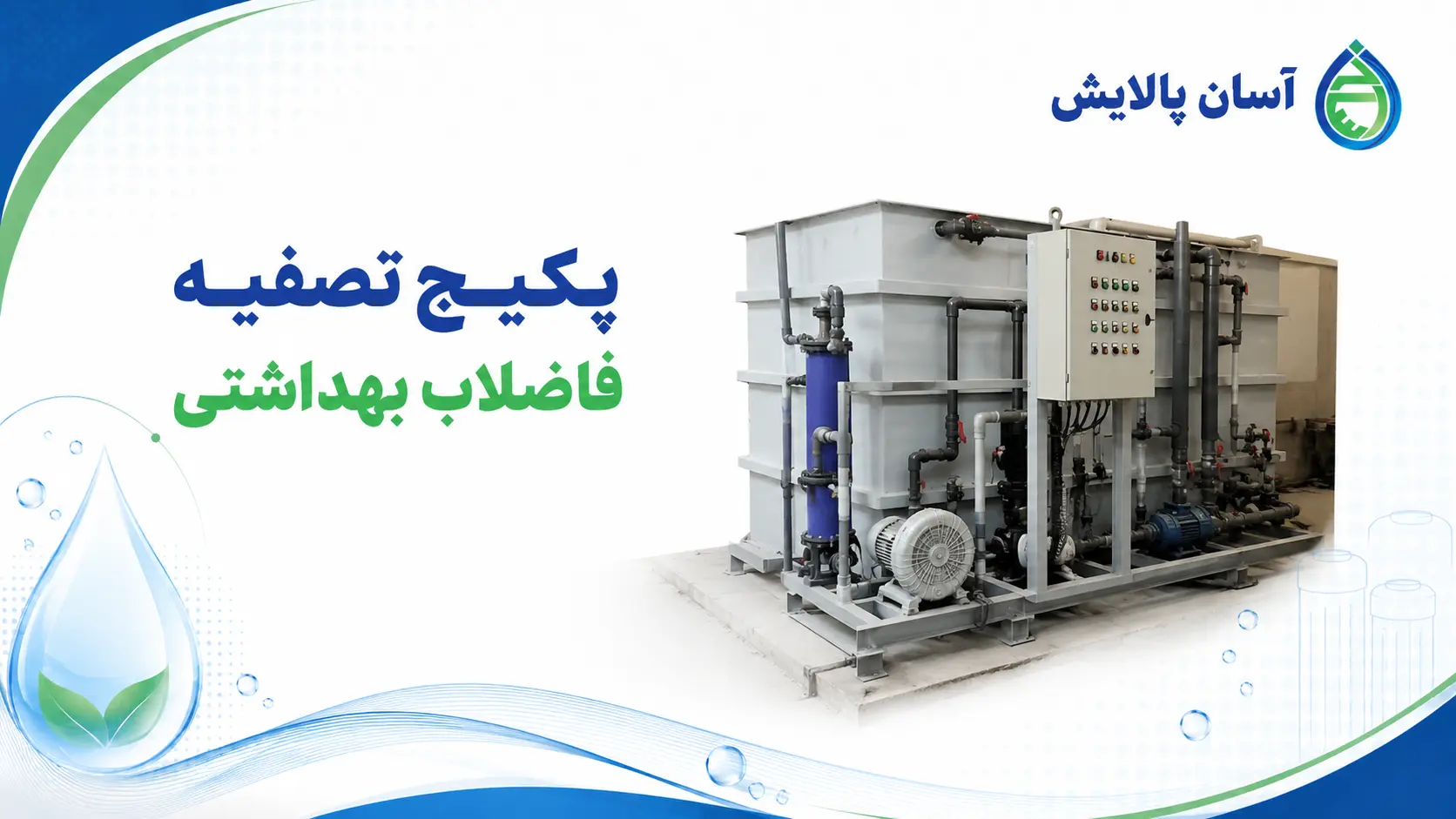 پکیج تصفیه فاضلاب بهداشتی