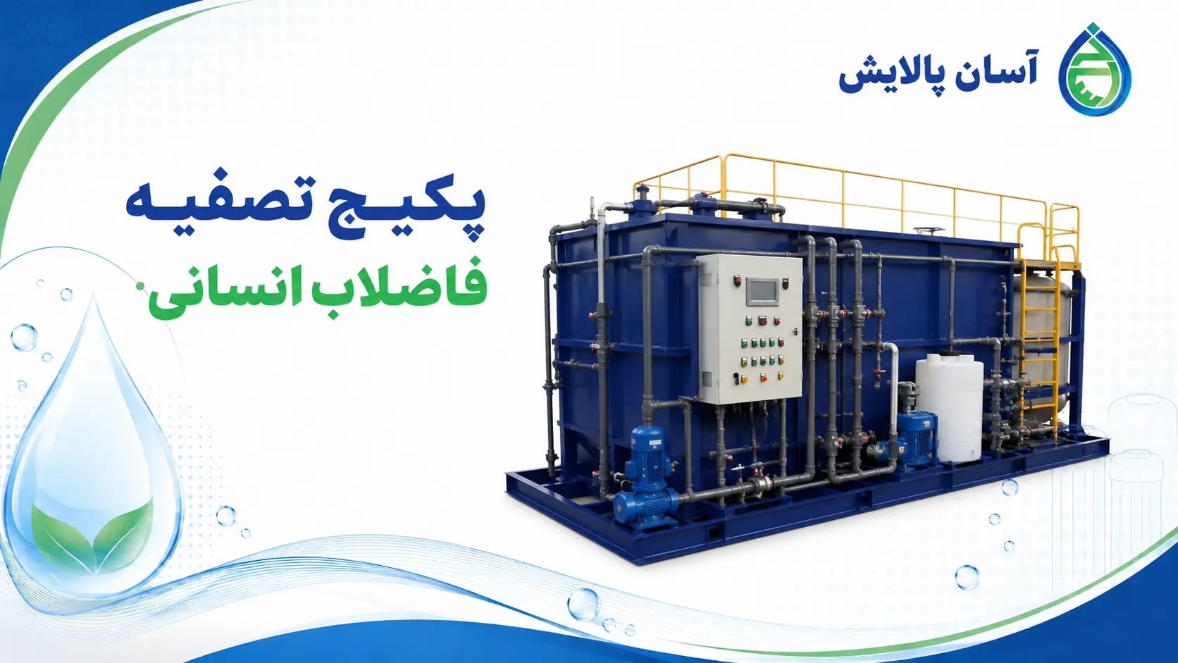 پکیج تصفیه فاضلاب انسانی