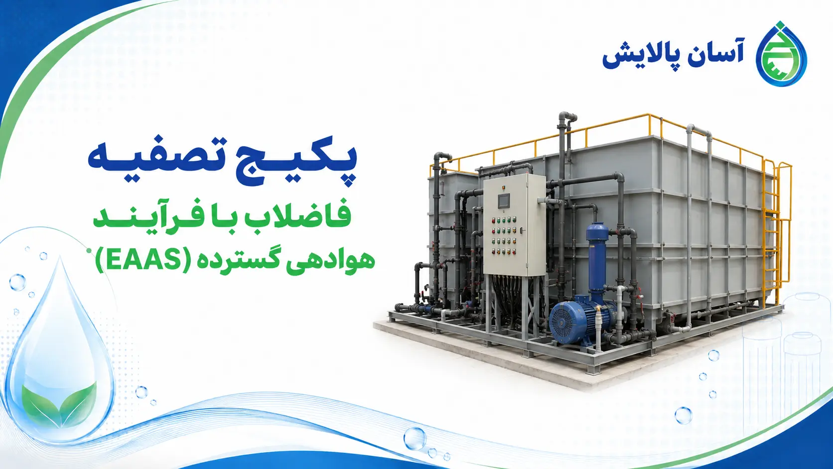 پکیج تصفیه فاضلاب با فرآیند هوادهی گسترده (EAAS)