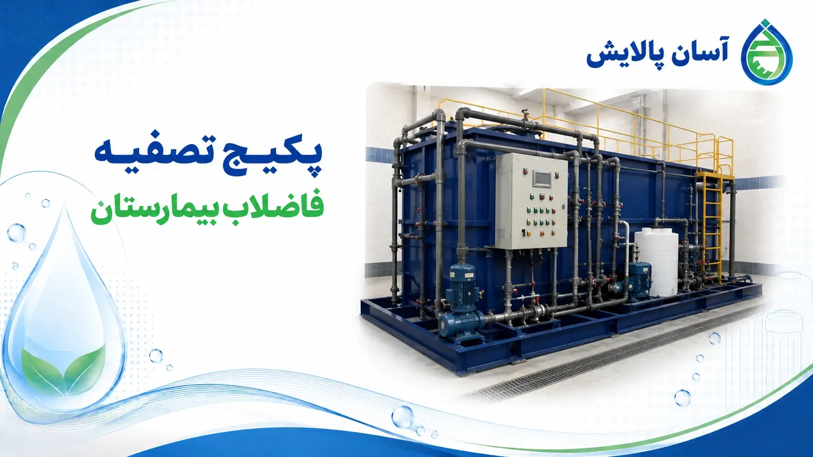 پکیج تصفیه فاضلاب بیمارستان