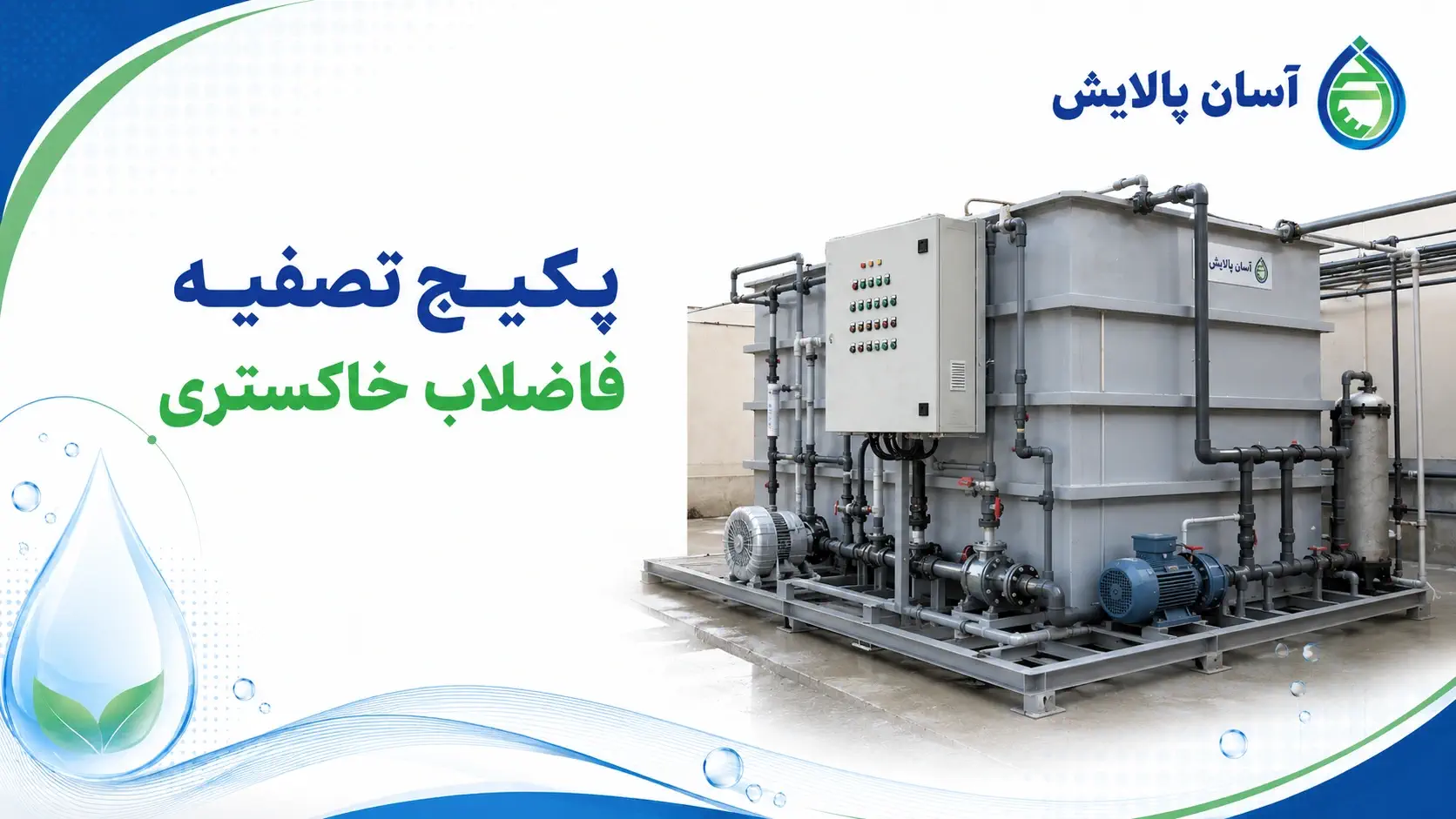 پکیج تصفیه فاضلاب خاکستری