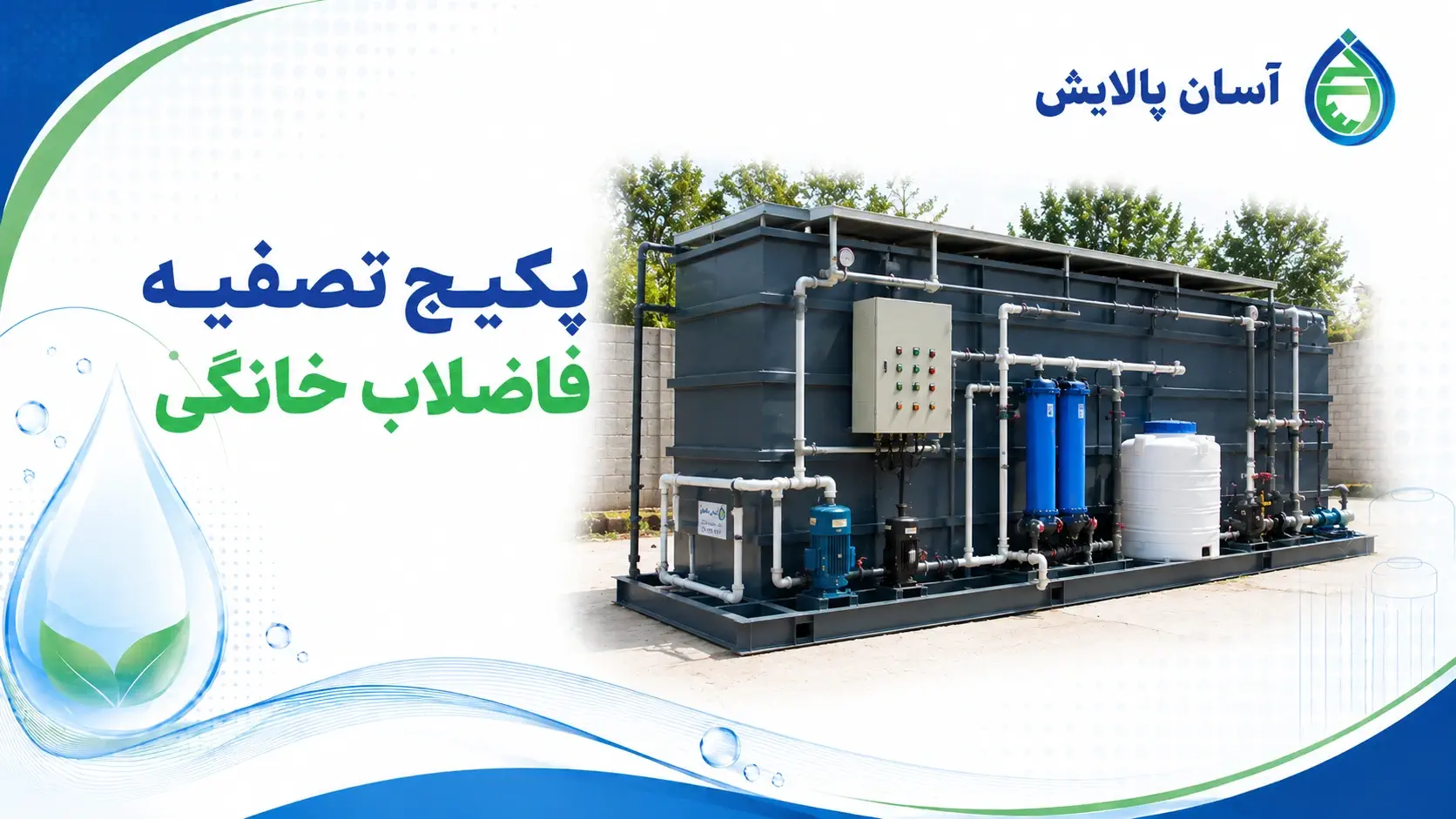 پکیج تصفیه فاضلاب خانگی