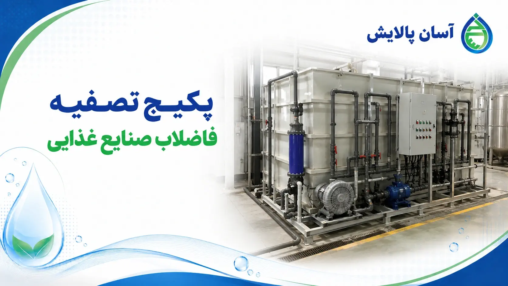 پکیج تصفیه فاضلاب صنایع غذایی