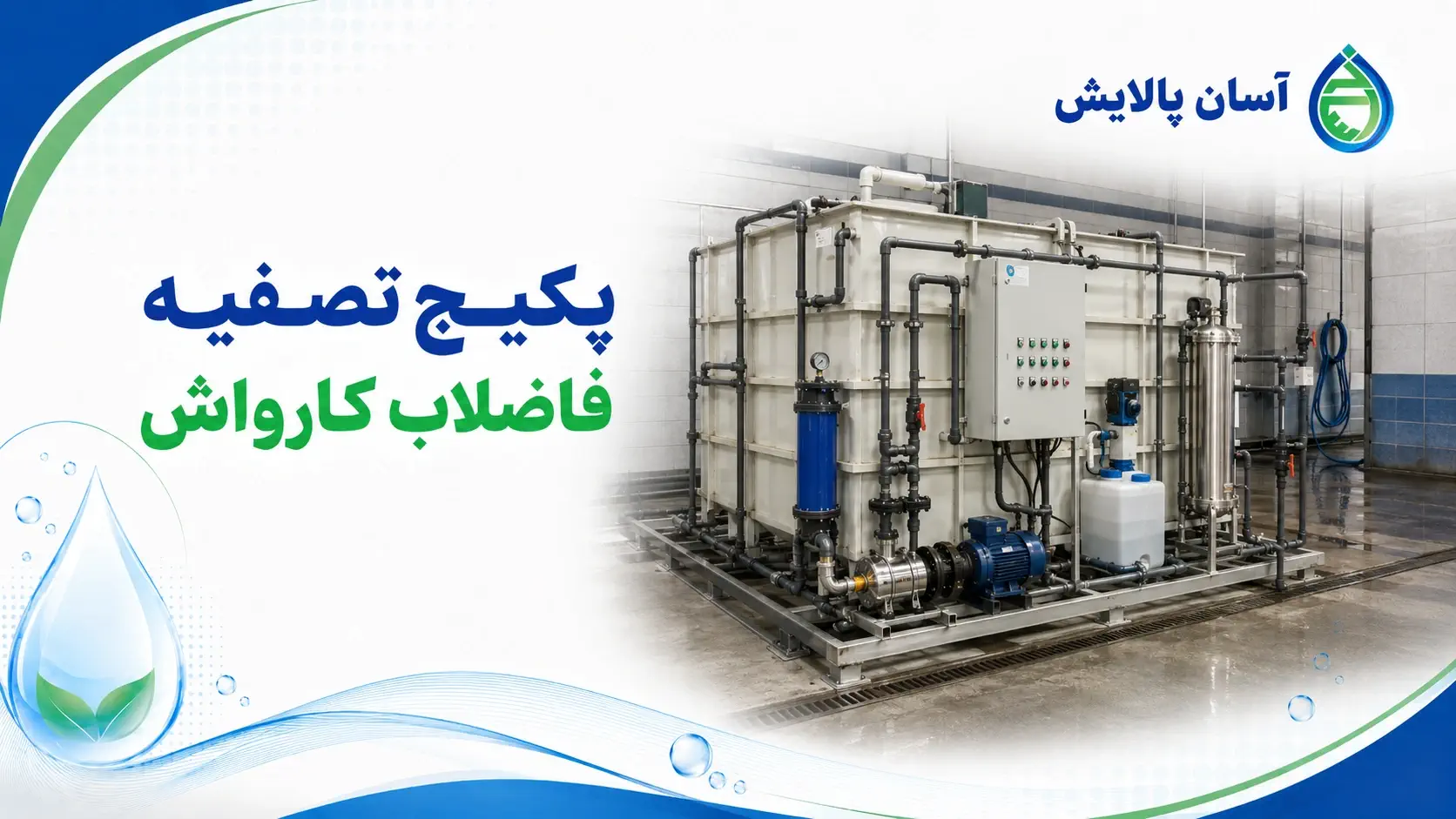 پکیج تصفیه فاضلاب کارواش