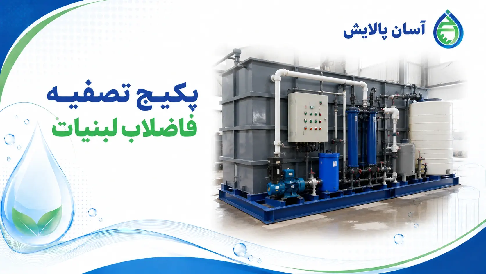 پکیج تصفیه فاضلاب لبنیات