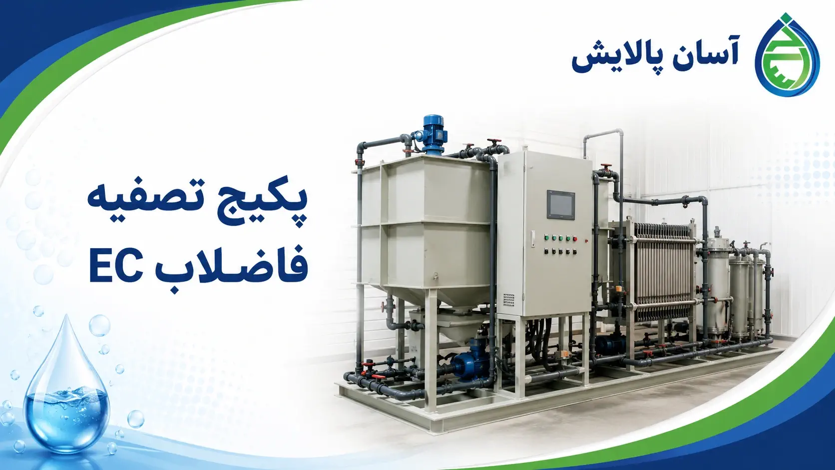 پکیج تصفیه فاضلاب EC