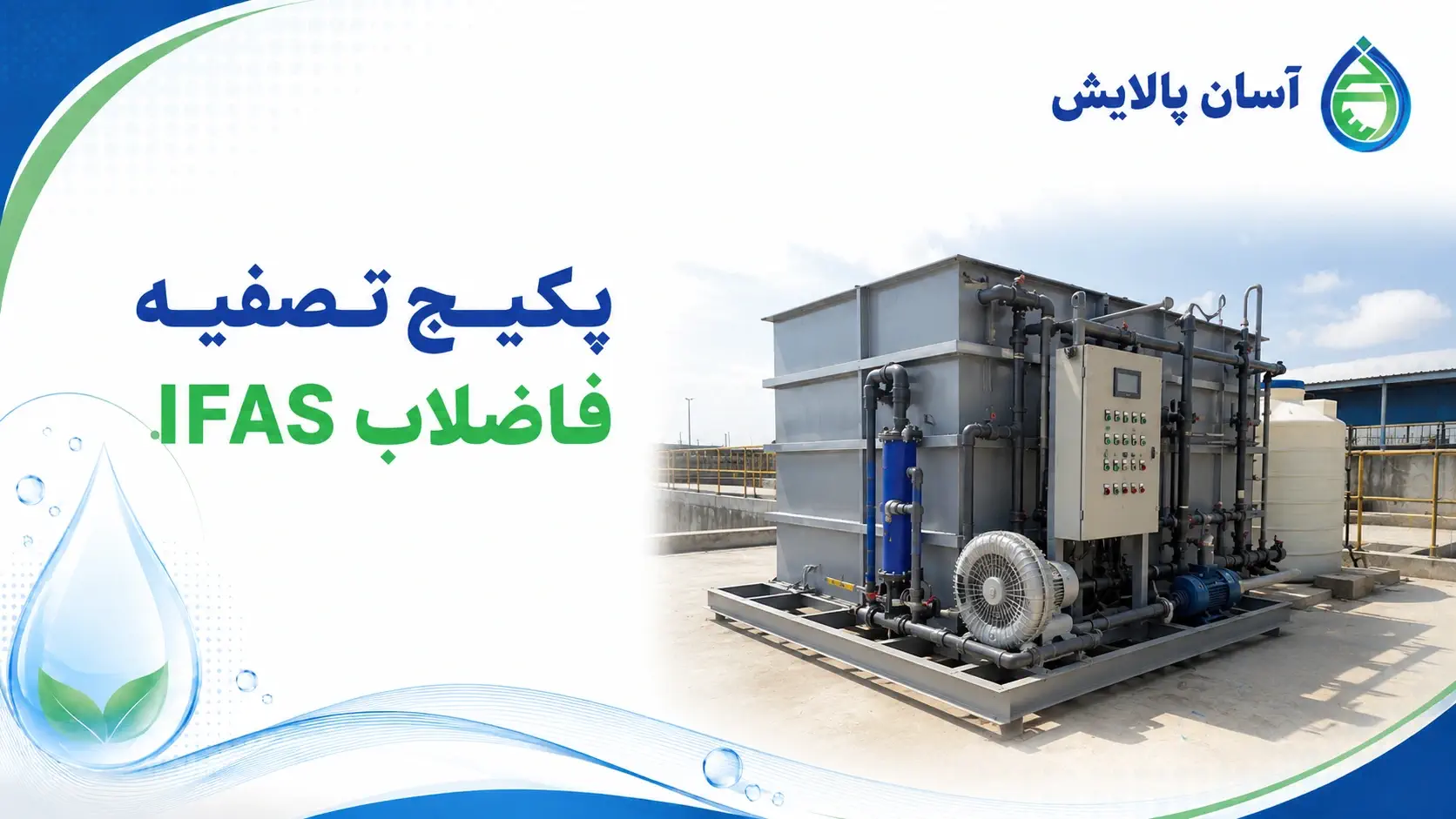 پکیج تصفیه فاضلاب IFAS