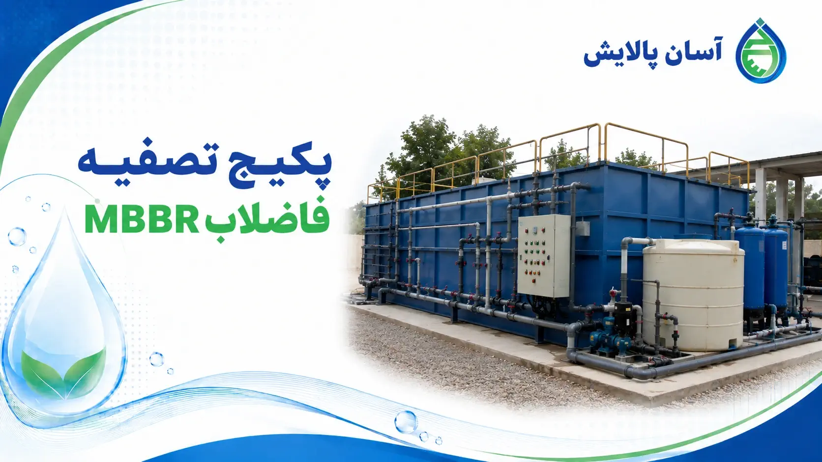 پکیج تصفیه فاضلاب MBBR