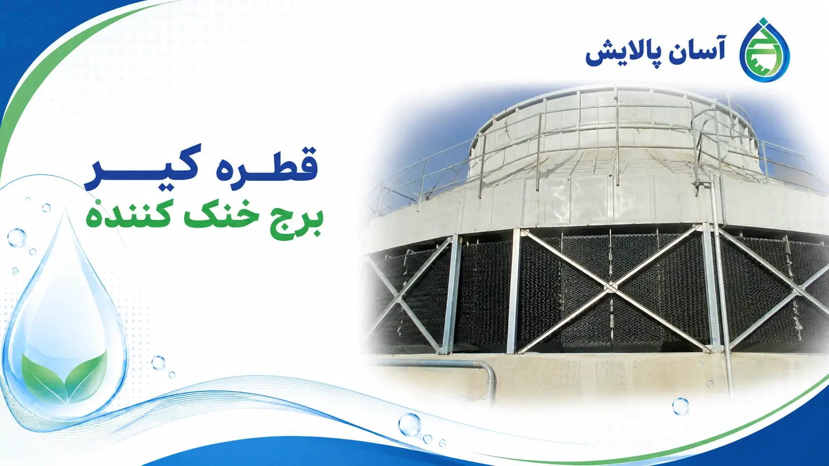 قطره گیر برج خنک کننده
