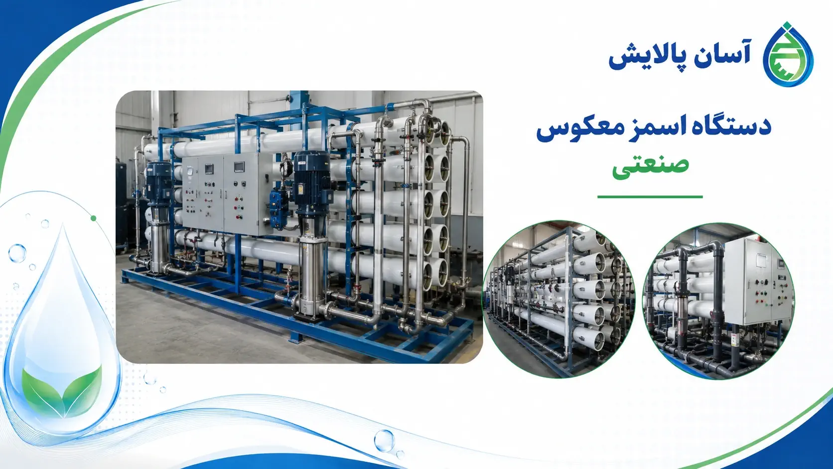 دستگاه اسمز معکوس صنعتی
