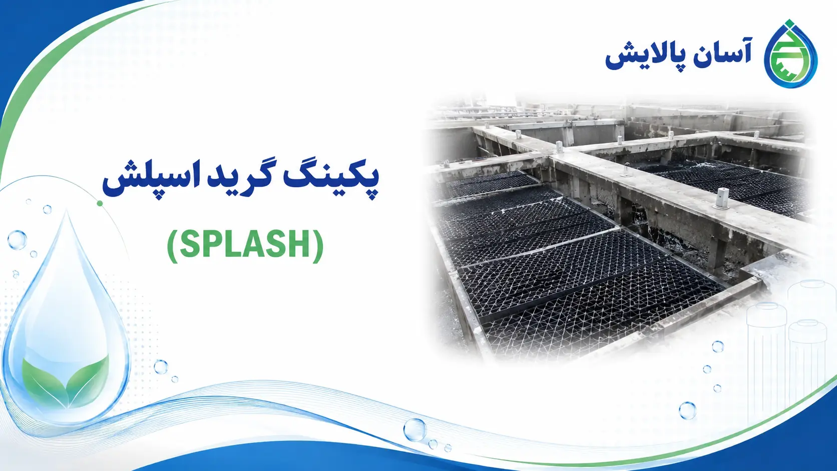 پکینگ گرید اسپلش (SPLASH)