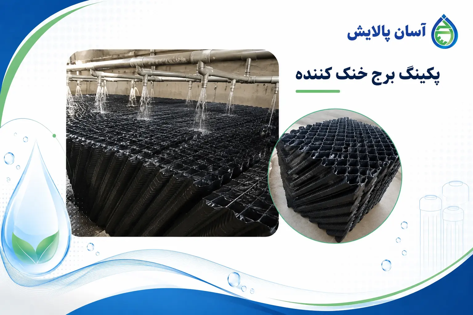 پکینگ برج خنگ کننده