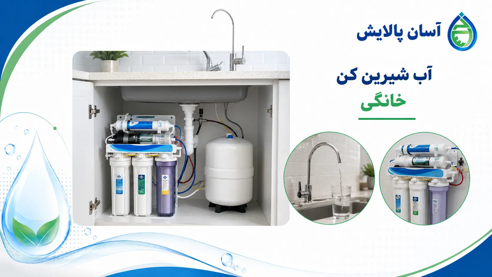 آب شیرین کن خانگی