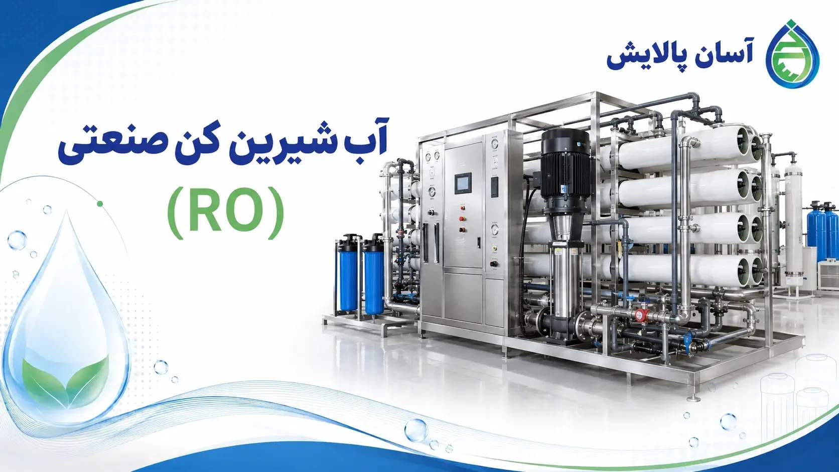 آب شیرین کن صنعتی (RO)