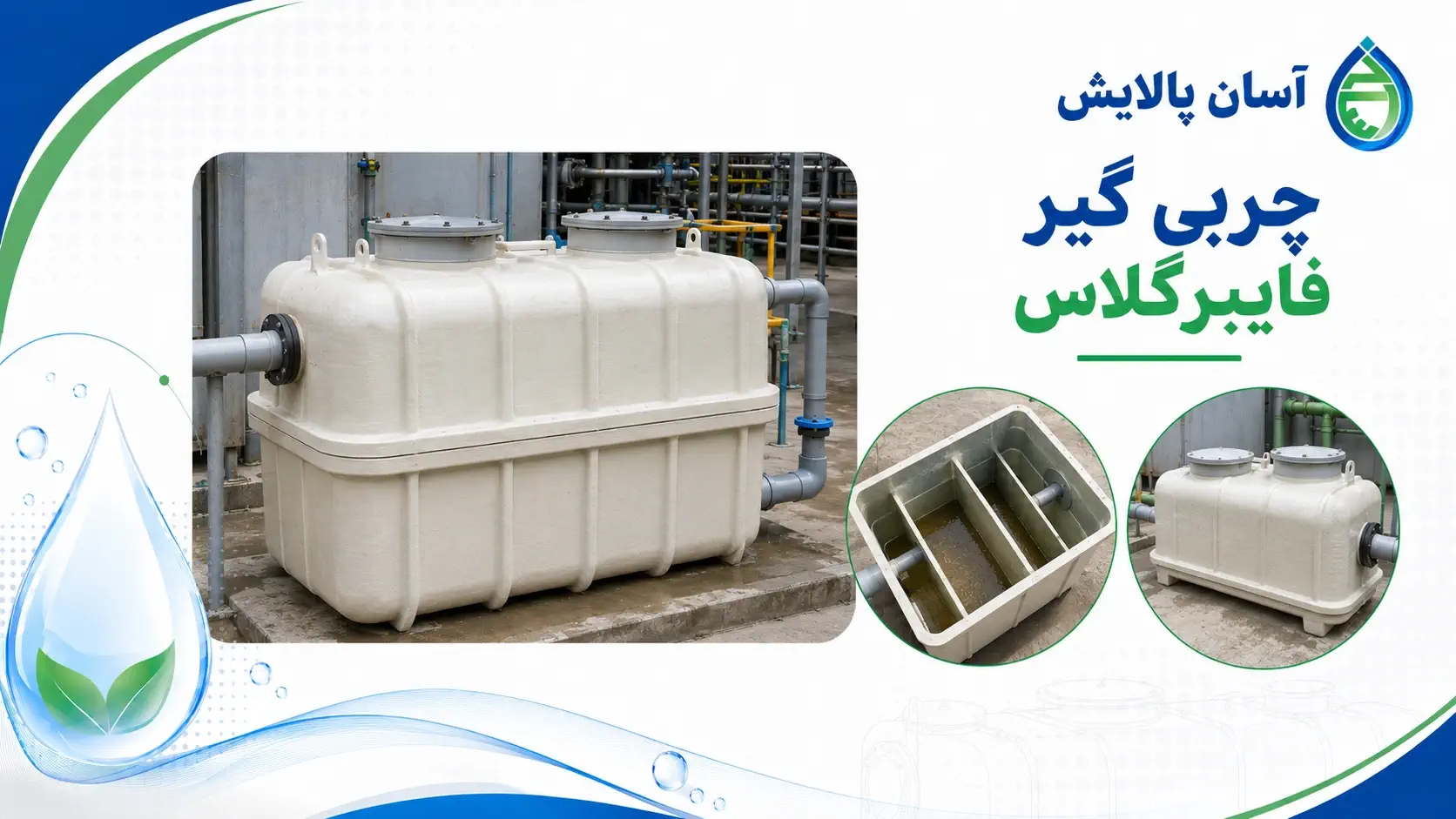 چربی گیر فایبرگلاس