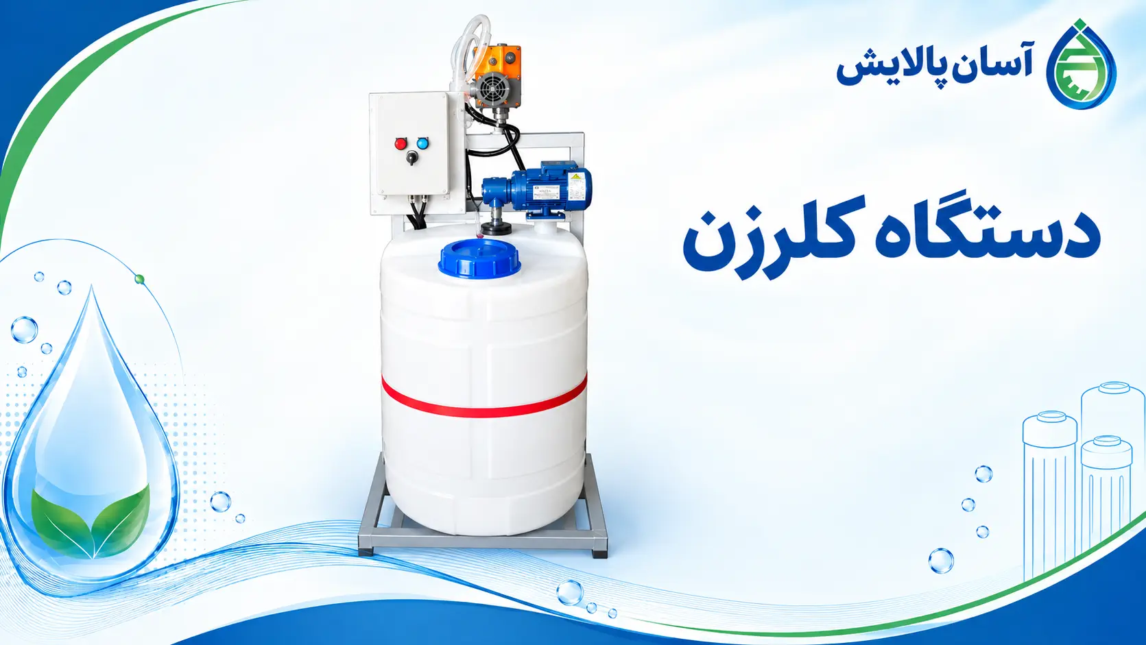 دستگاه کلرزن