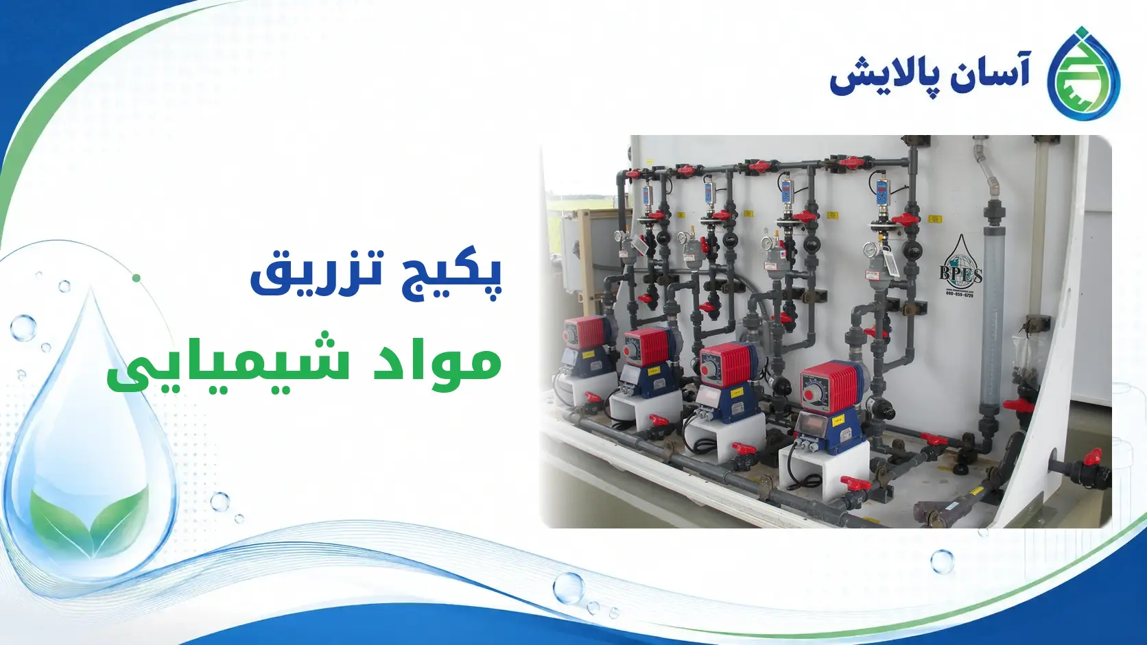 پکیج تزریق مواد شیمیایی