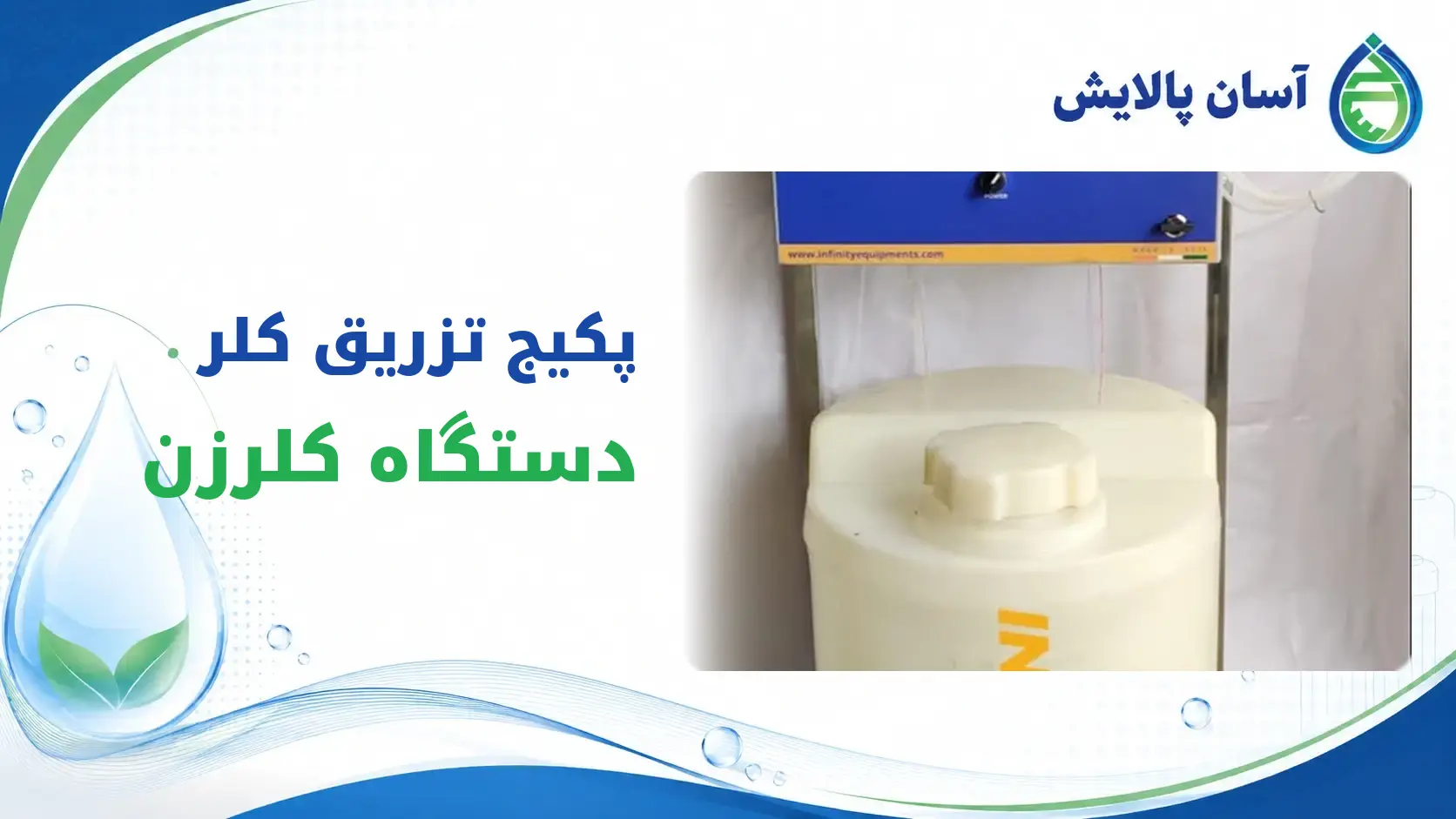 پکیج تزریق کلر - دستگاه کلرزن