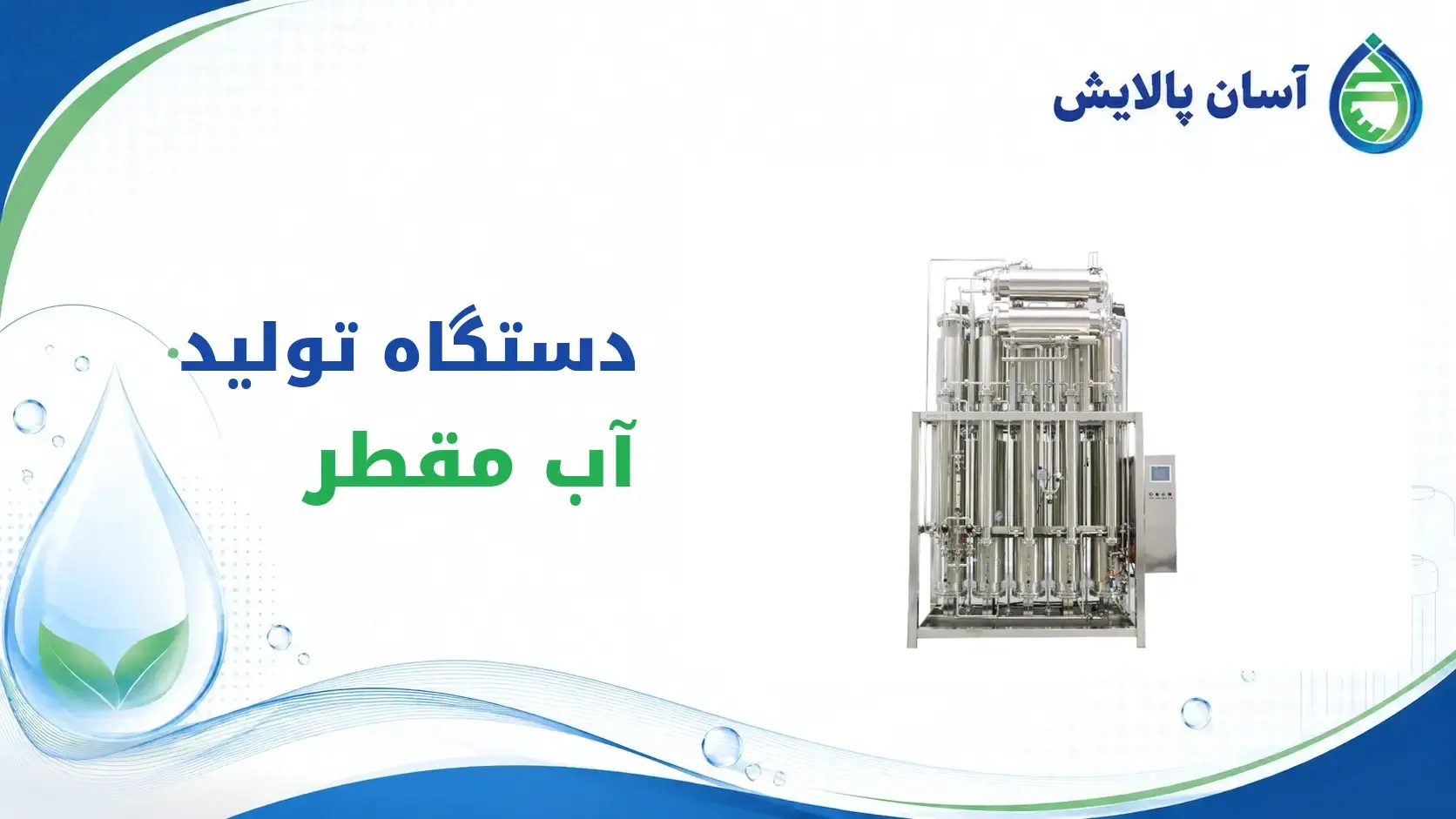 دستگاه تولید آب مقطر