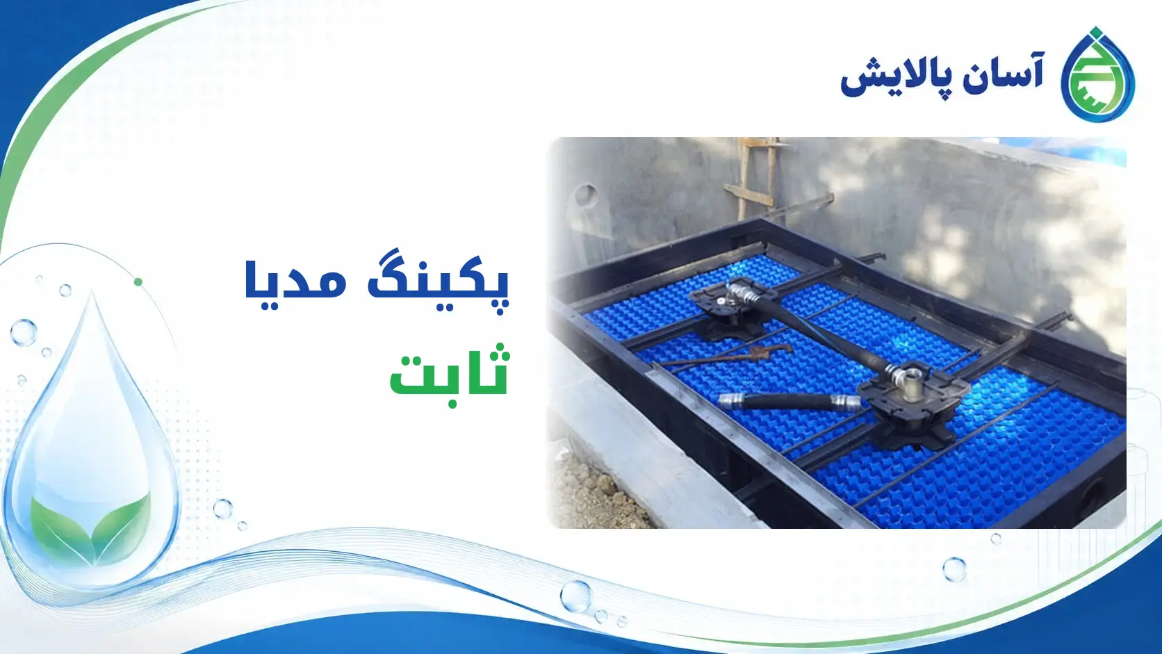پکینگ مدیا ثابت