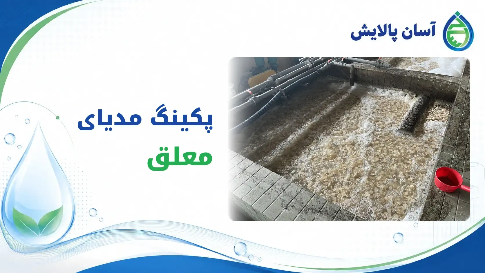 پکینگ مدیای معلق