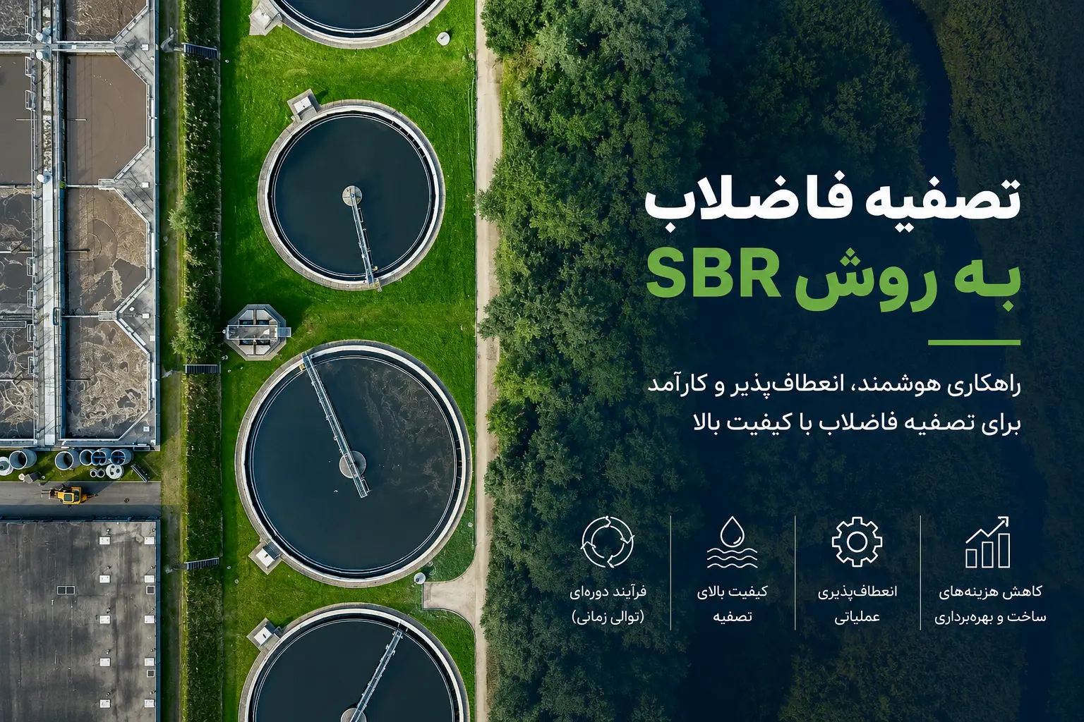 تصفیه فاضلاب به روش sbr