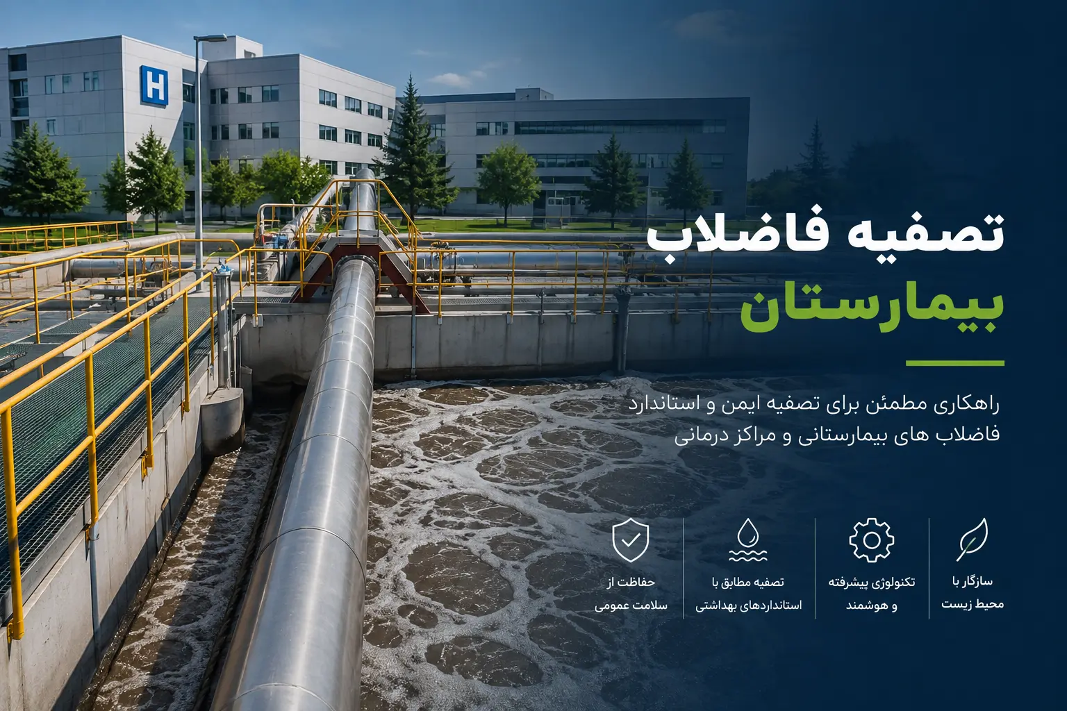 تصفیه فاضلاب بیمارستان