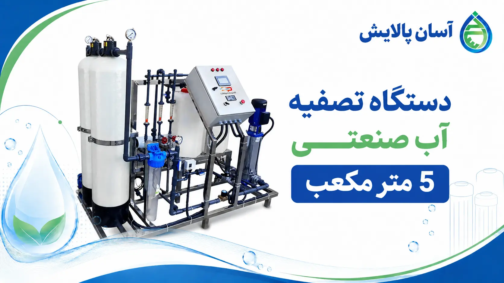 دستگاه تصفیه آب صنعتی 5 متر مکعب