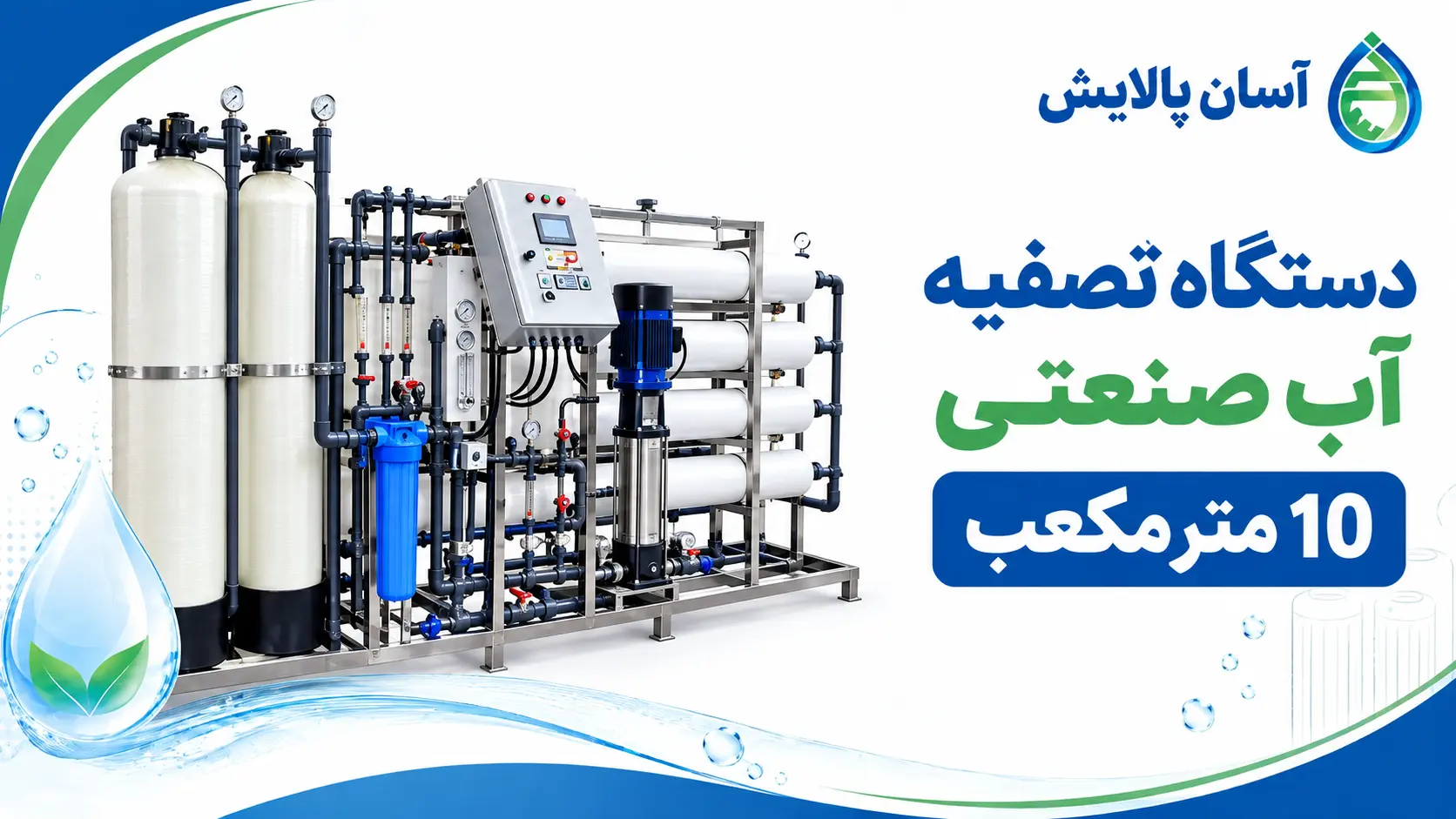 دستگاه تصفیه آب صنعتی 10 متر مکعب
