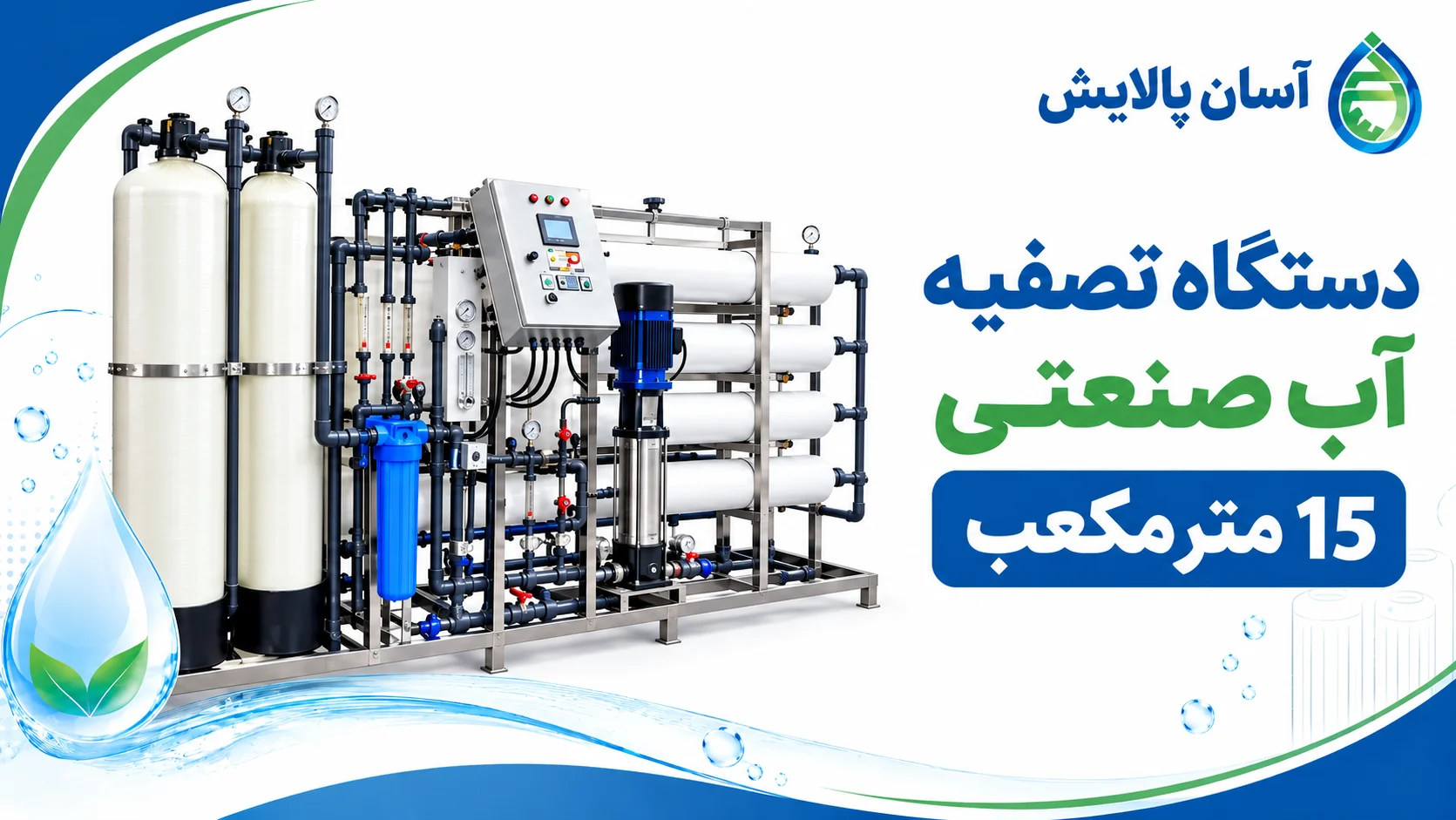 آب شیرین کن صنعتی 15 متر مکعب
